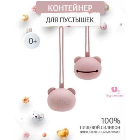 Силиконовый контейнер для соски, розовый