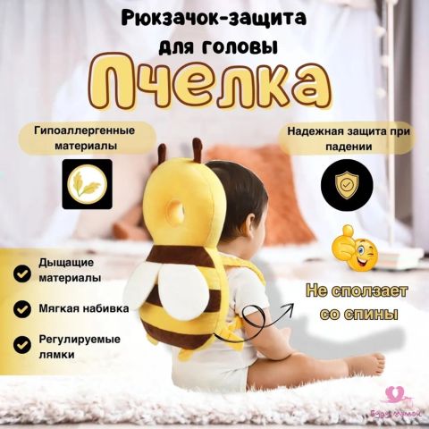 Защитный рюкзачок от падений