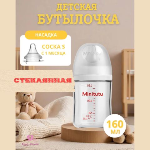 Стеклянная бутылочка для кормления Minitutu, 160 ml (1+)