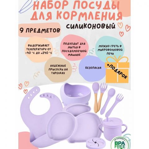 Силиконовый набор для кормления, 9 предметов. Цвет сиреневый