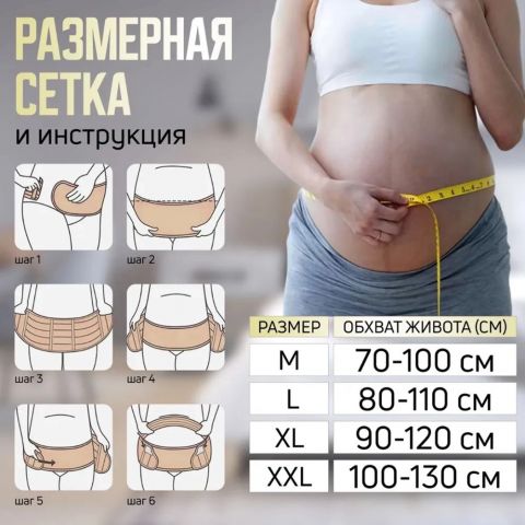 Бандаж универсальный ДО и ПОСЛЕ родов, бежевый (XL размер)