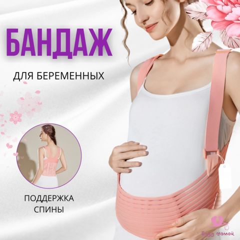 Бандаж для беременных с лямками и поддержкой спины, бежевый (XXL размер)