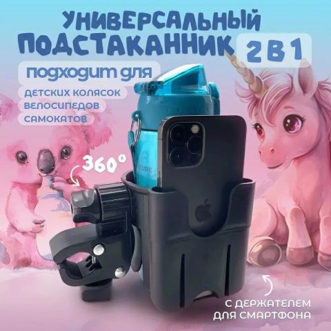 Подстаканник универсальный для детской коляски