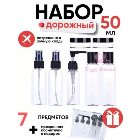 Дорожный набор флаконов, 7 шт.