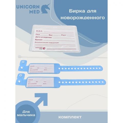 Бирка для новорожденных мальчиков набор, UnicornMed