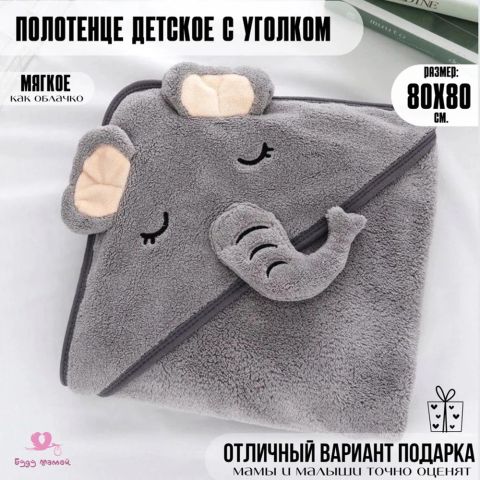 Полотенце детское с капюшоном 80x80 см, слоник