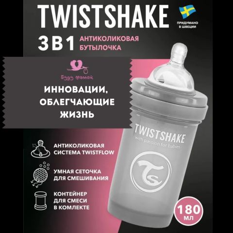 Бутылочка для новорожденных Twistshake, 180 мл, от 0 мес., с антиколиковым клапаном, cерая