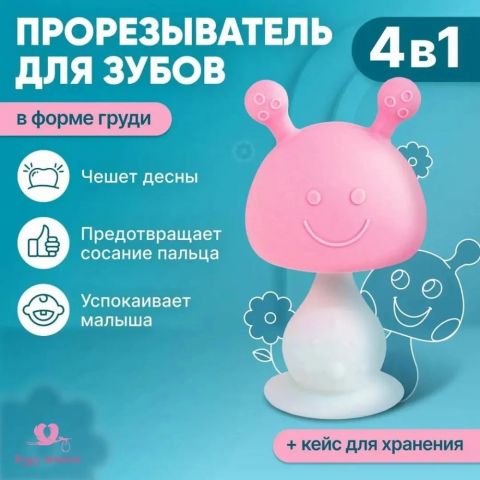 Грызунок прорезыватель для зубов в форме груди силиконовый с погремушкой и держателем для малышей 0+, розовый