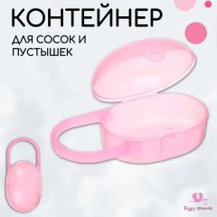 Контейнер для хранения сосок и пустышек,цвет розовый