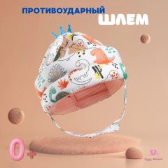 Шлем-шапка детская, противоударная для защиты головы малыша (динозавры)