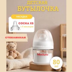 Стеклянная бутылочка для кормления Minitutu, 80 ml (0+)