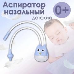 Аспиратор назальный детский Сова, для новорожденных, голубой