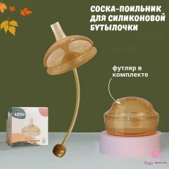 Сменная соска для силиконовой бутылочки + футляр, поильник-трубочка