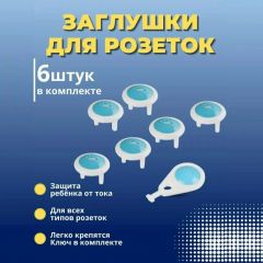 Набор заглушек для розеток с ключом, 6 штук.