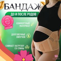 Бандаж универсальный ДО и ПОСЛЕ родов, бежевый (XL размер)