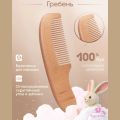 Детский набор расчёска и щётка из натурального бука, 0+