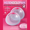 Накладки для сбора грудного молока, набор 2 шт.