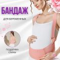 Бандаж для беременных с лямками и поддержкой спины, бежевый (XXL размер)