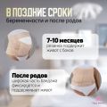 Бандаж универсальный ДО и ПОСЛЕ родов, бежевый (M размер)