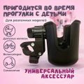 Подстаканник универсальный для детской коляски