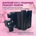 Подстаканник универсальный для детской коляски