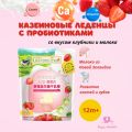 Казеиновые леденцы с пробиотиками со вкусом клубники и молока, 10шт.